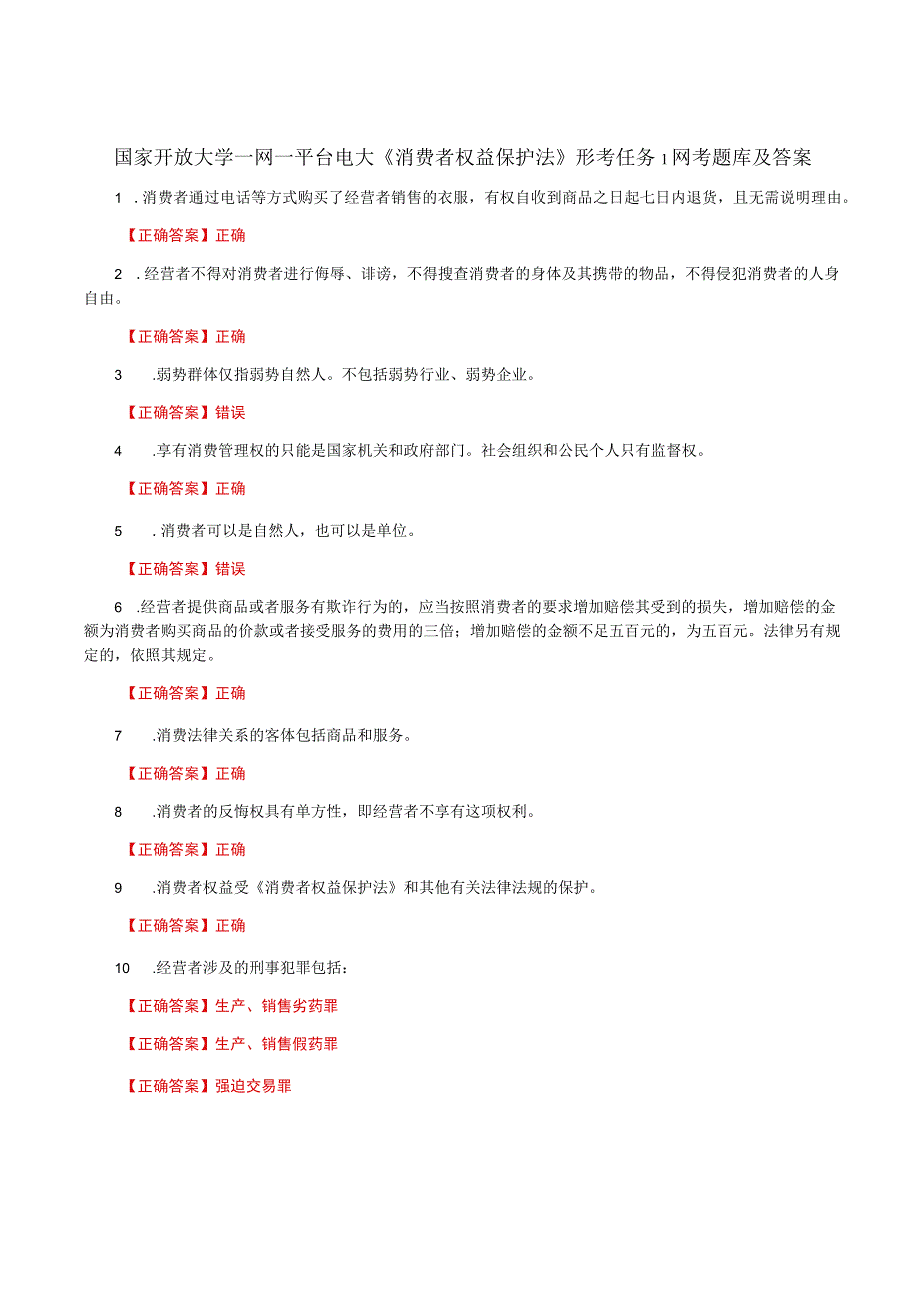 国家开放大学一网一平台电大《消费者权益保护法》形考任务1网考题库及答案.docx_第1页