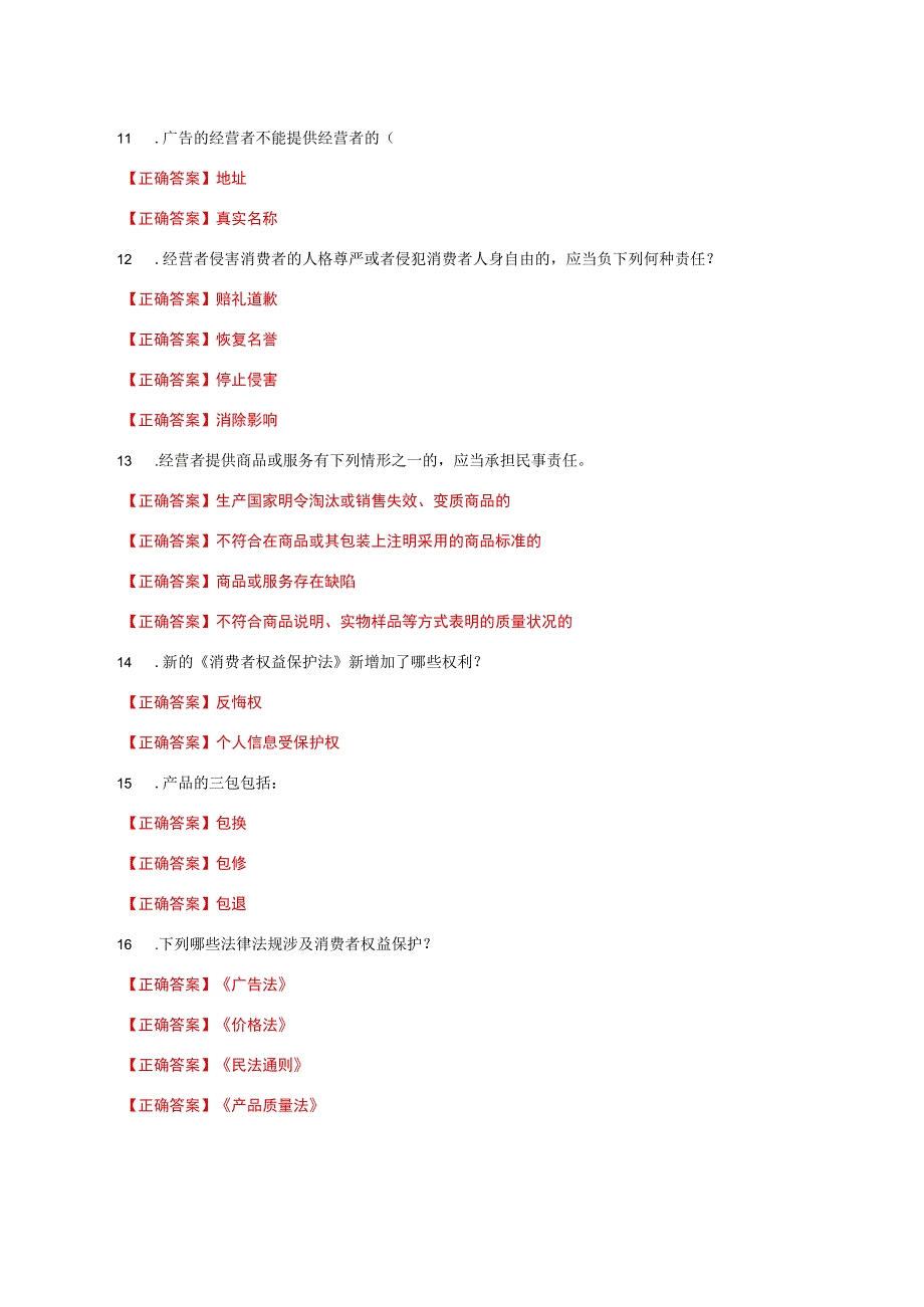 国家开放大学一网一平台电大《消费者权益保护法》形考任务1网考题库及答案.docx_第2页