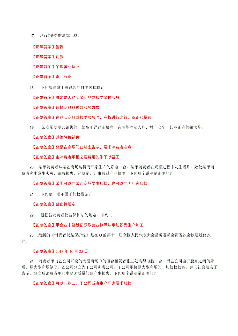 国家开放大学一网一平台电大《消费者权益保护法》形考任务1网考题库及答案.docx_第3页