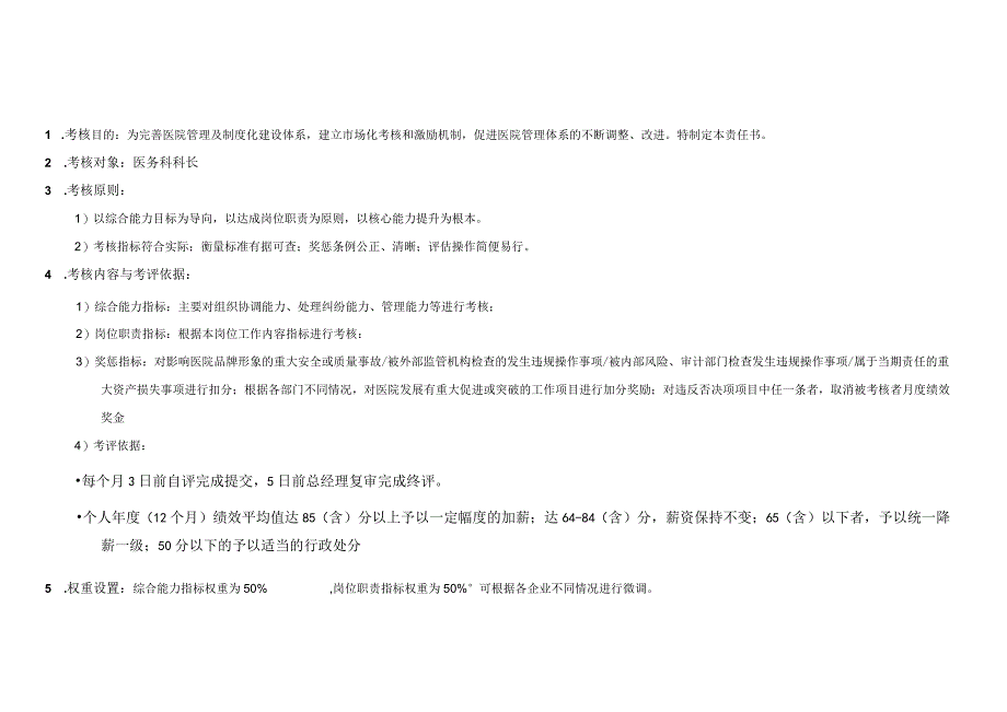 医院医务科科长绩效考核责任书.docx_第3页