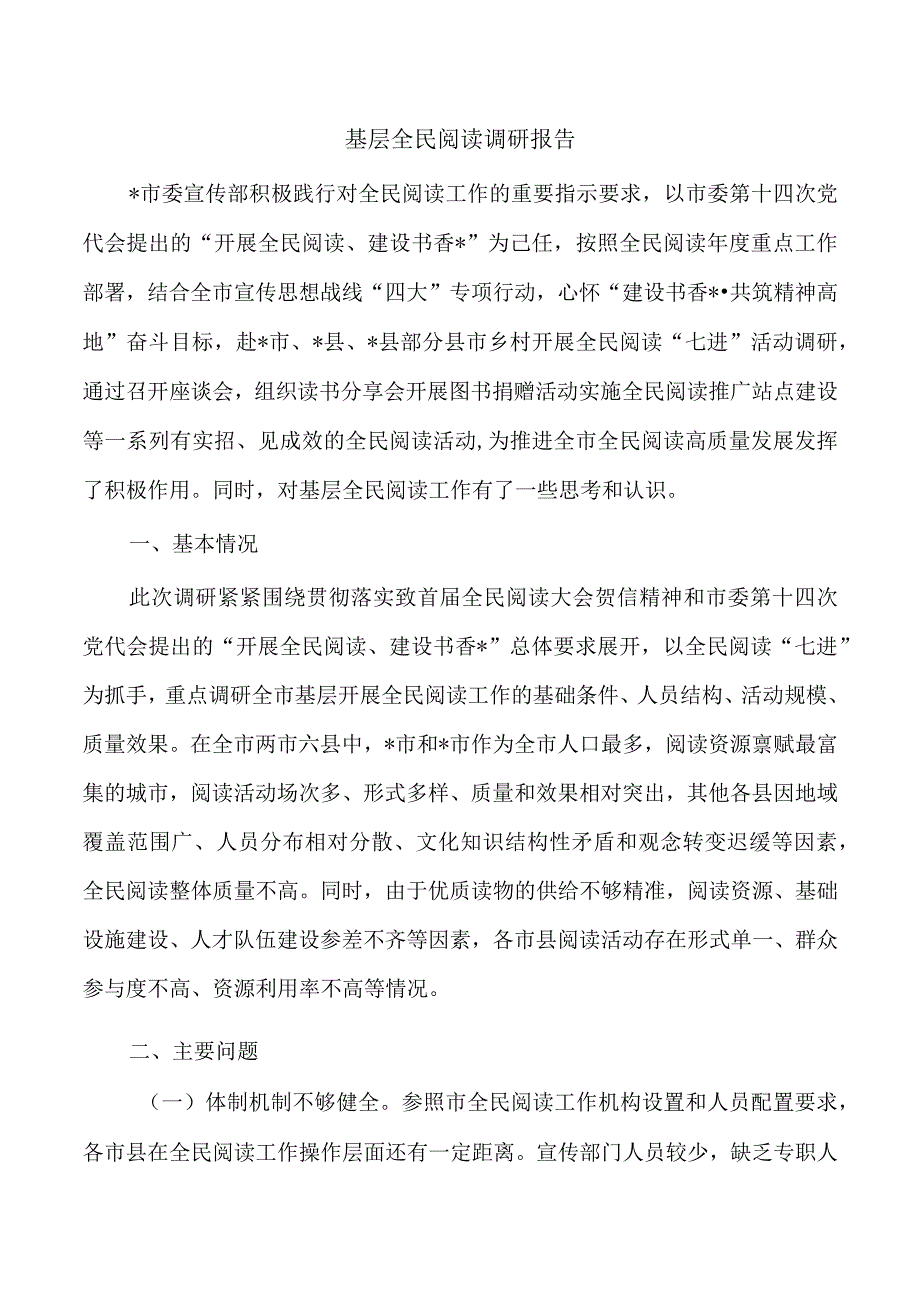 基层全民阅读调研报告.docx_第1页