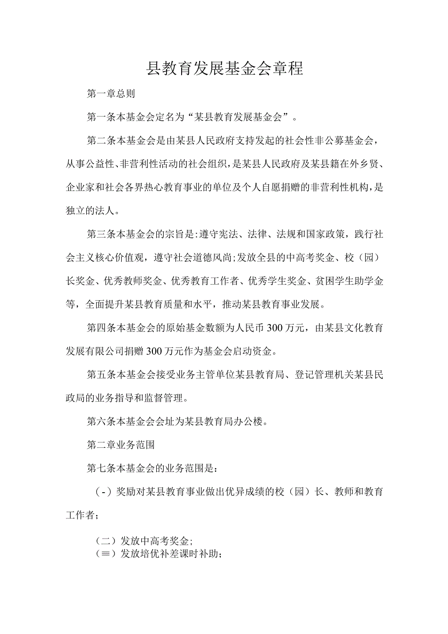 县教育发展基金会章程.docx_第1页