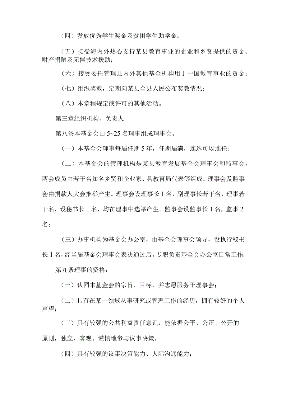 县教育发展基金会章程.docx_第2页