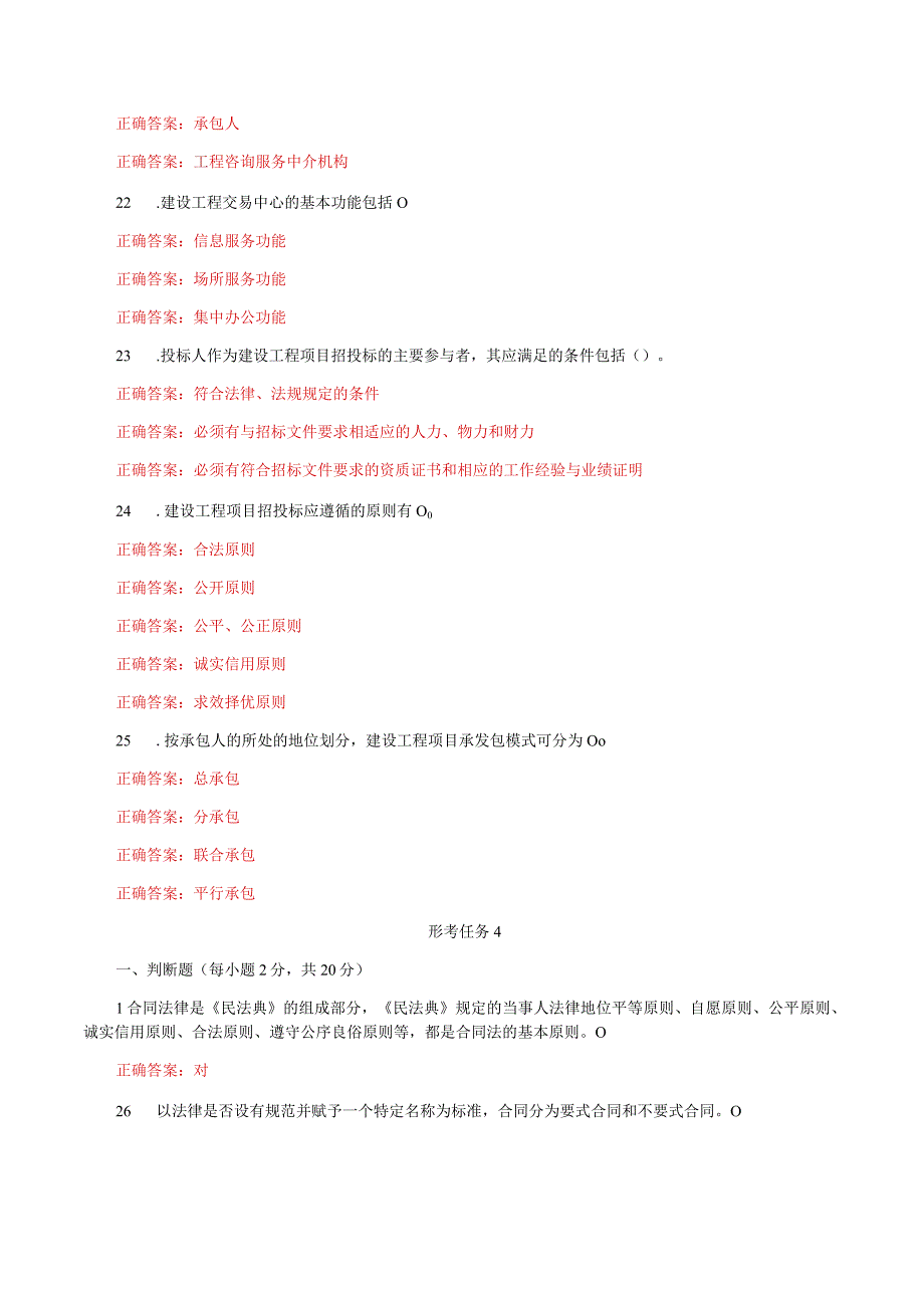 国家开放大学一网一平台电大《建筑工程项目招投标与合同管理》形考任务1及4题库答案.docx_第3页