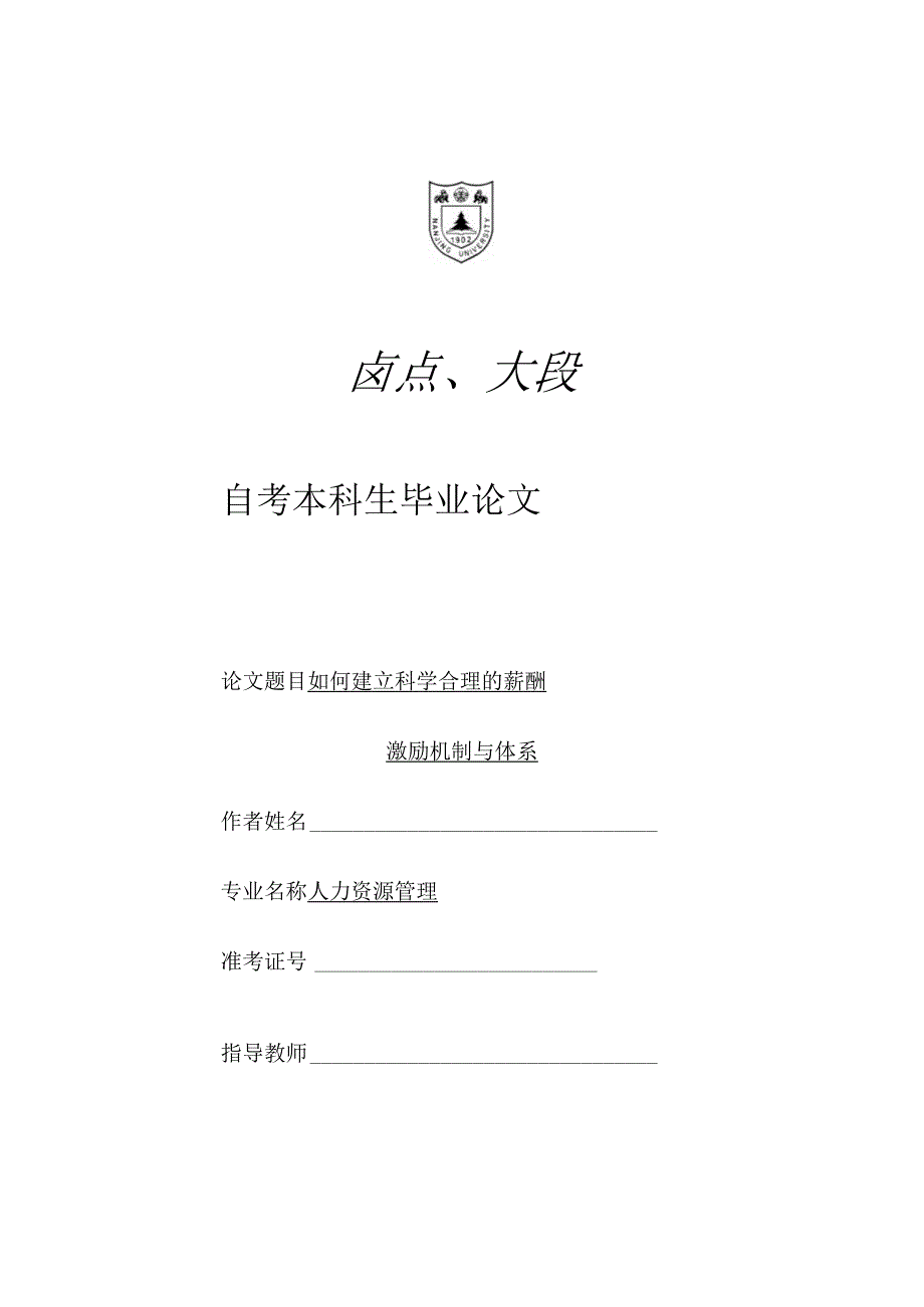 如何建立科学合理的薪酬激励机制与体系.docx_第1页