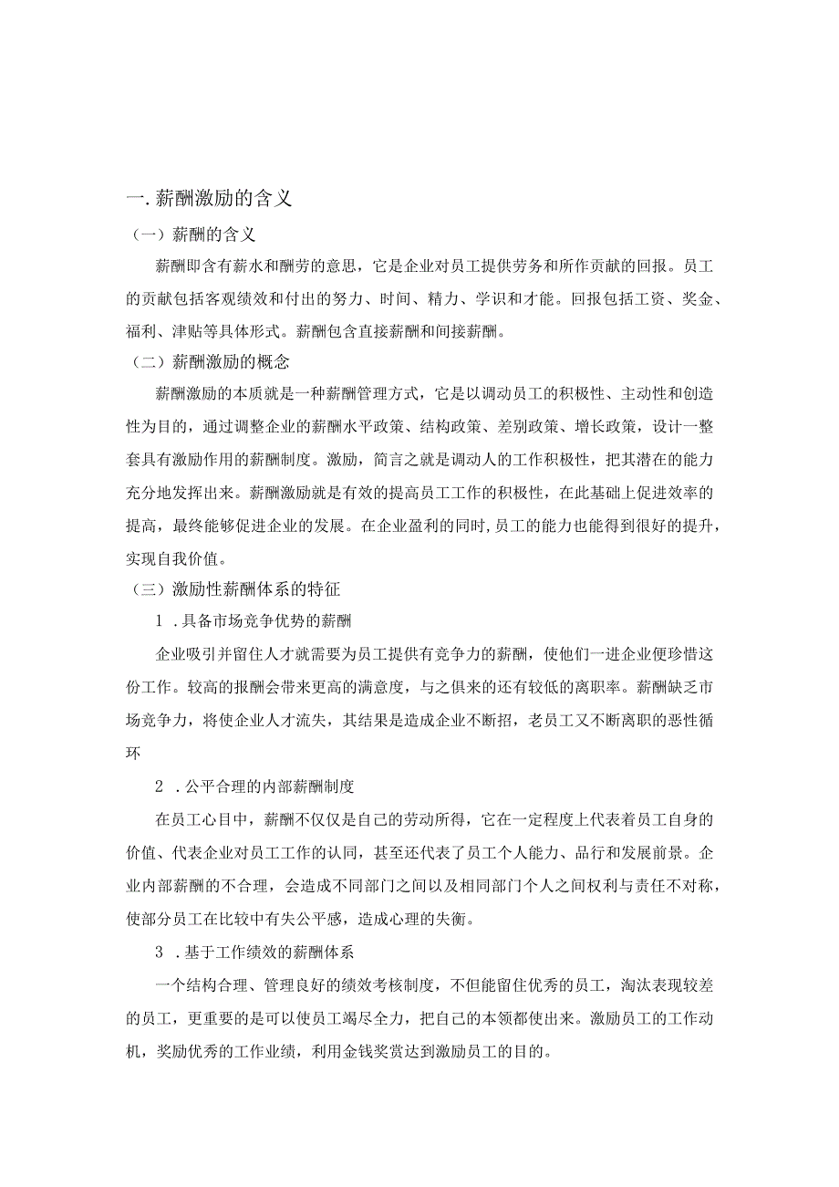 如何建立科学合理的薪酬激励机制与体系.docx_第3页