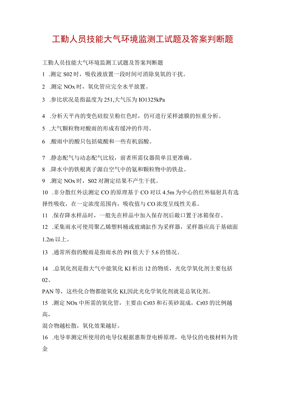 工勤人员技能大气环境监测工试题及答案 判断题.docx_第1页