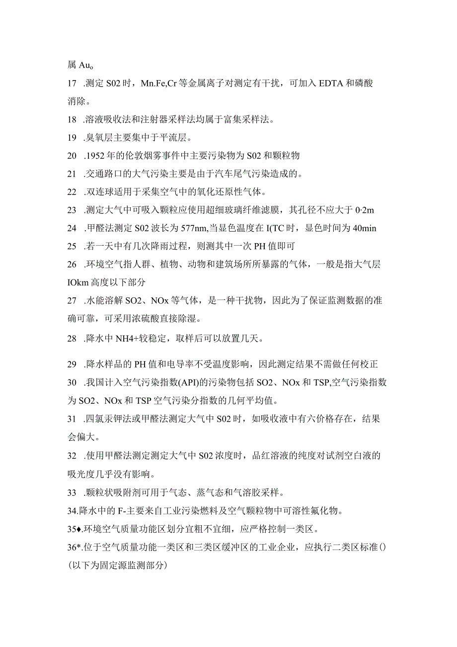 工勤人员技能大气环境监测工试题及答案 判断题.docx_第2页