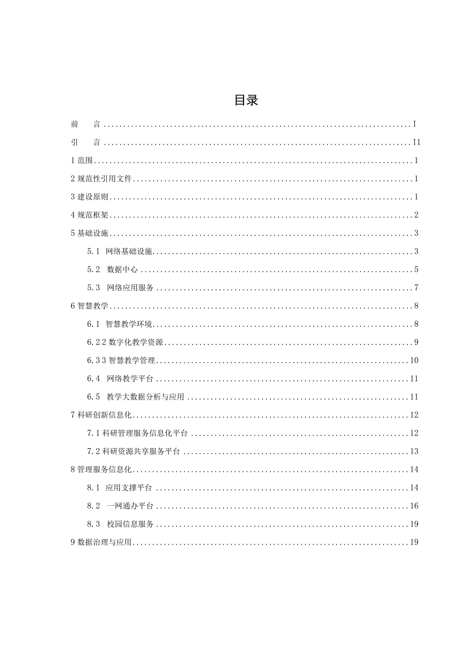 北京市高等学校智慧校园建设规范试行.docx_第2页