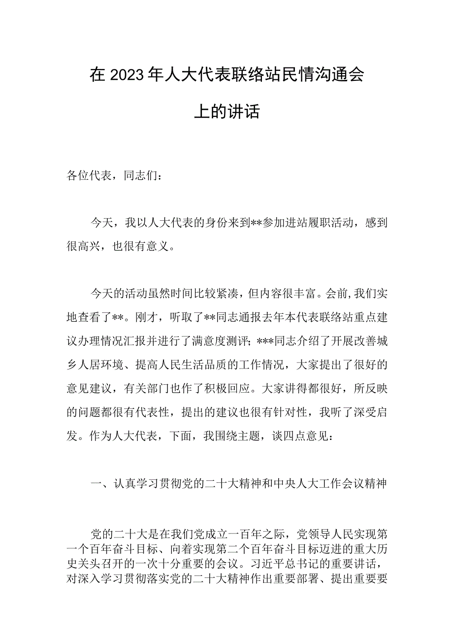 在2023年人大代表联络站民情沟通会上的讲话范文.docx_第1页