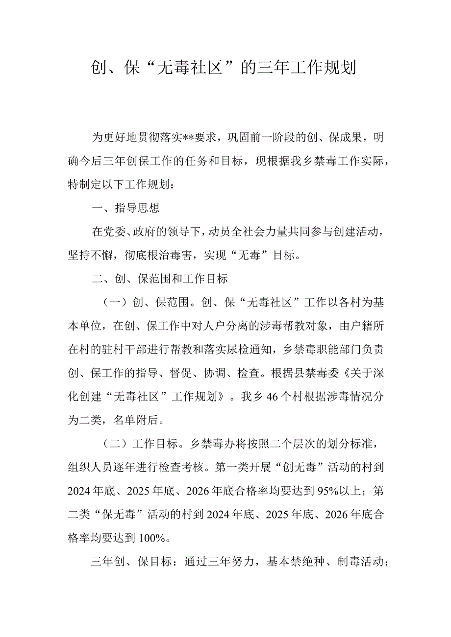 创保无毒社区的三年工作规划.docx_第1页