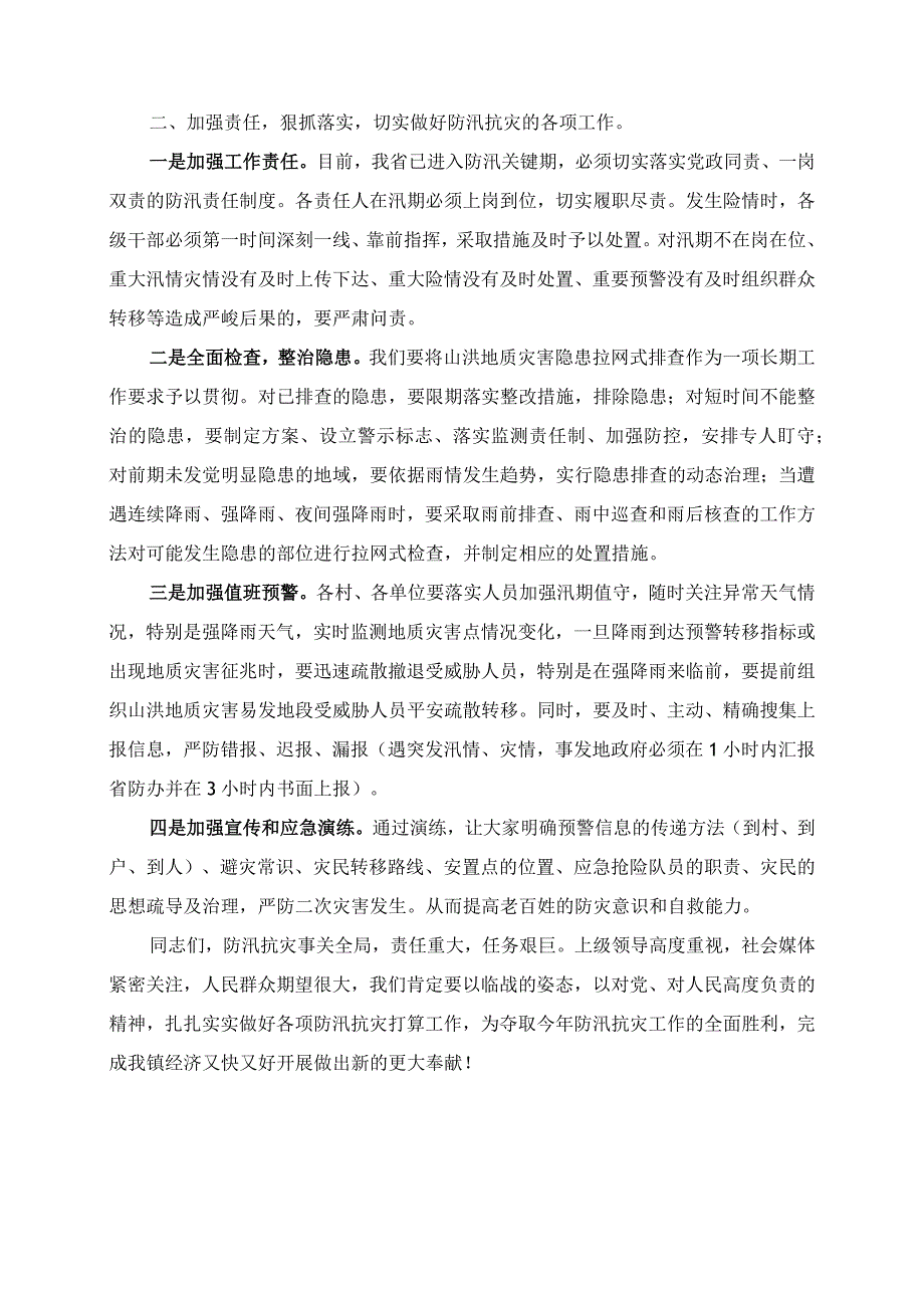 在全镇防汛抗灾工作会议上的讲话.docx_第2页