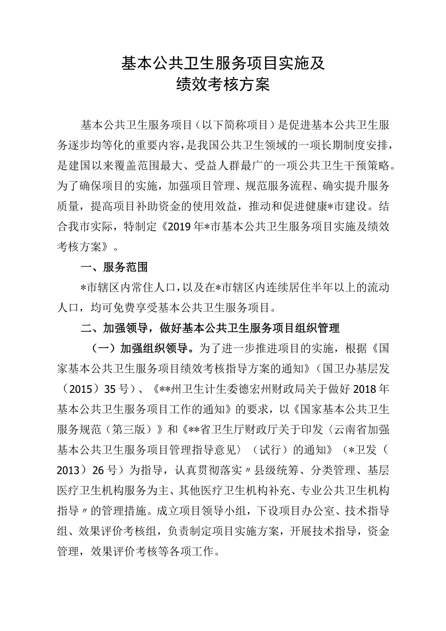 基本公共卫生服务项目实施及绩效考核方案.docx_第1页