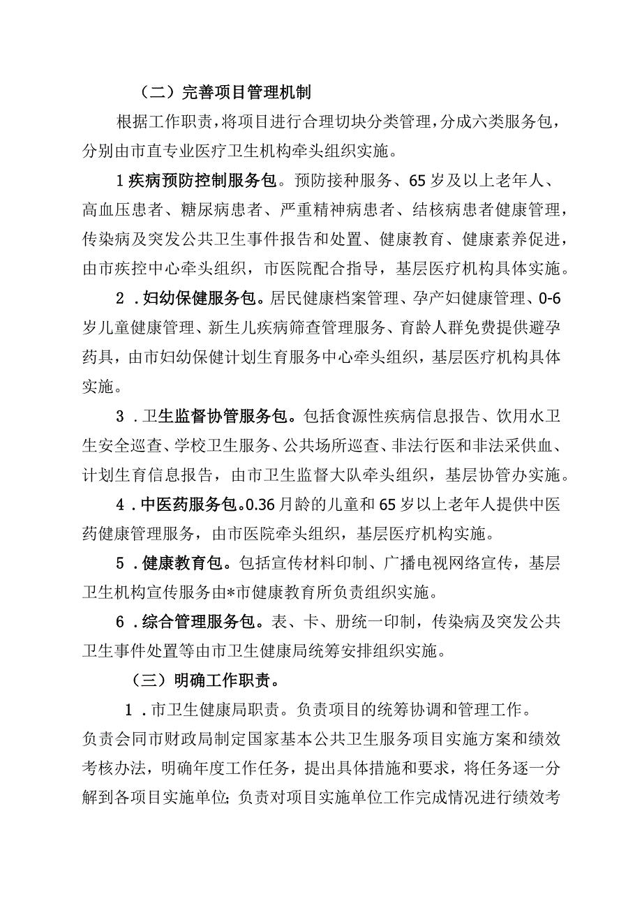 基本公共卫生服务项目实施及绩效考核方案.docx_第2页