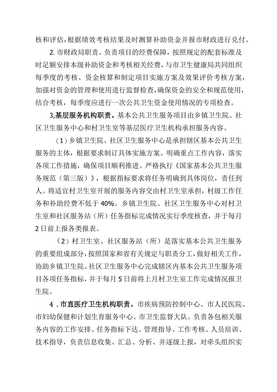 基本公共卫生服务项目实施及绩效考核方案.docx_第3页