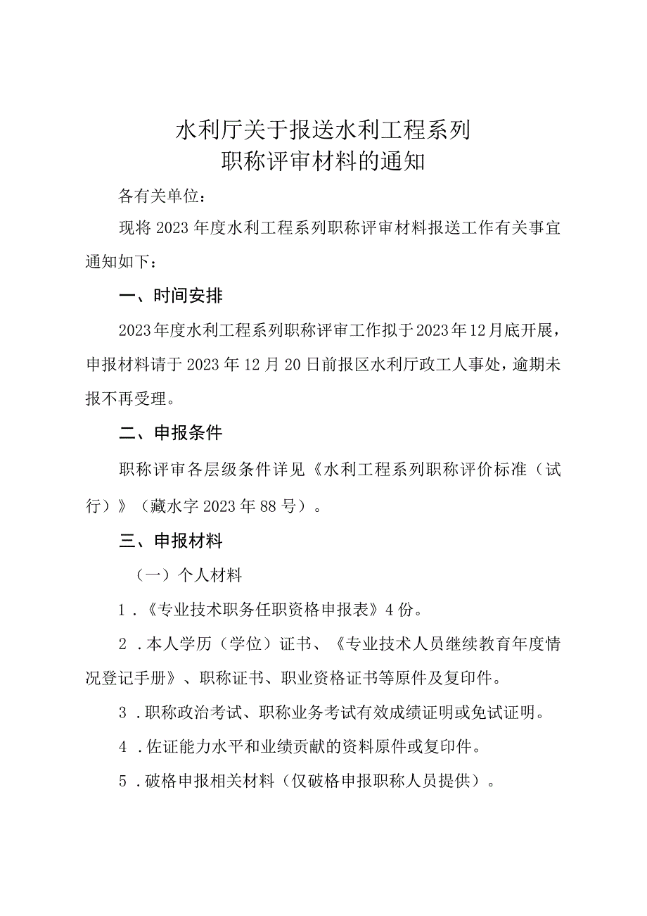 关于报送水利工程系列职称评审材料的通知.docx_第1页