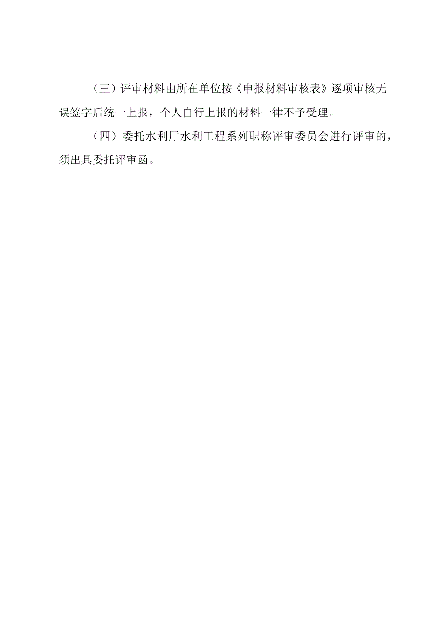 关于报送水利工程系列职称评审材料的通知.docx_第3页