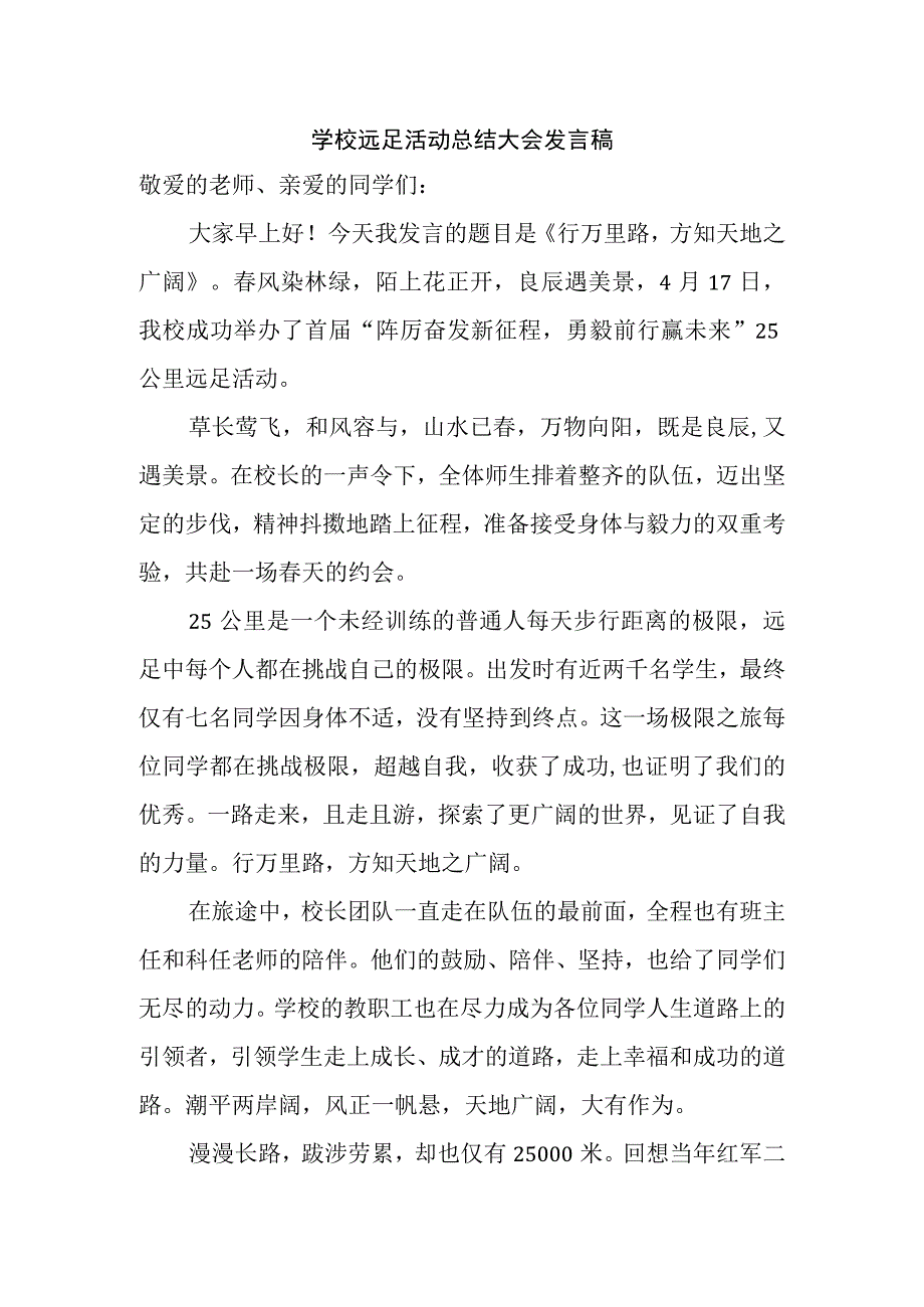 学校远足活动总结大会发言稿.docx_第1页