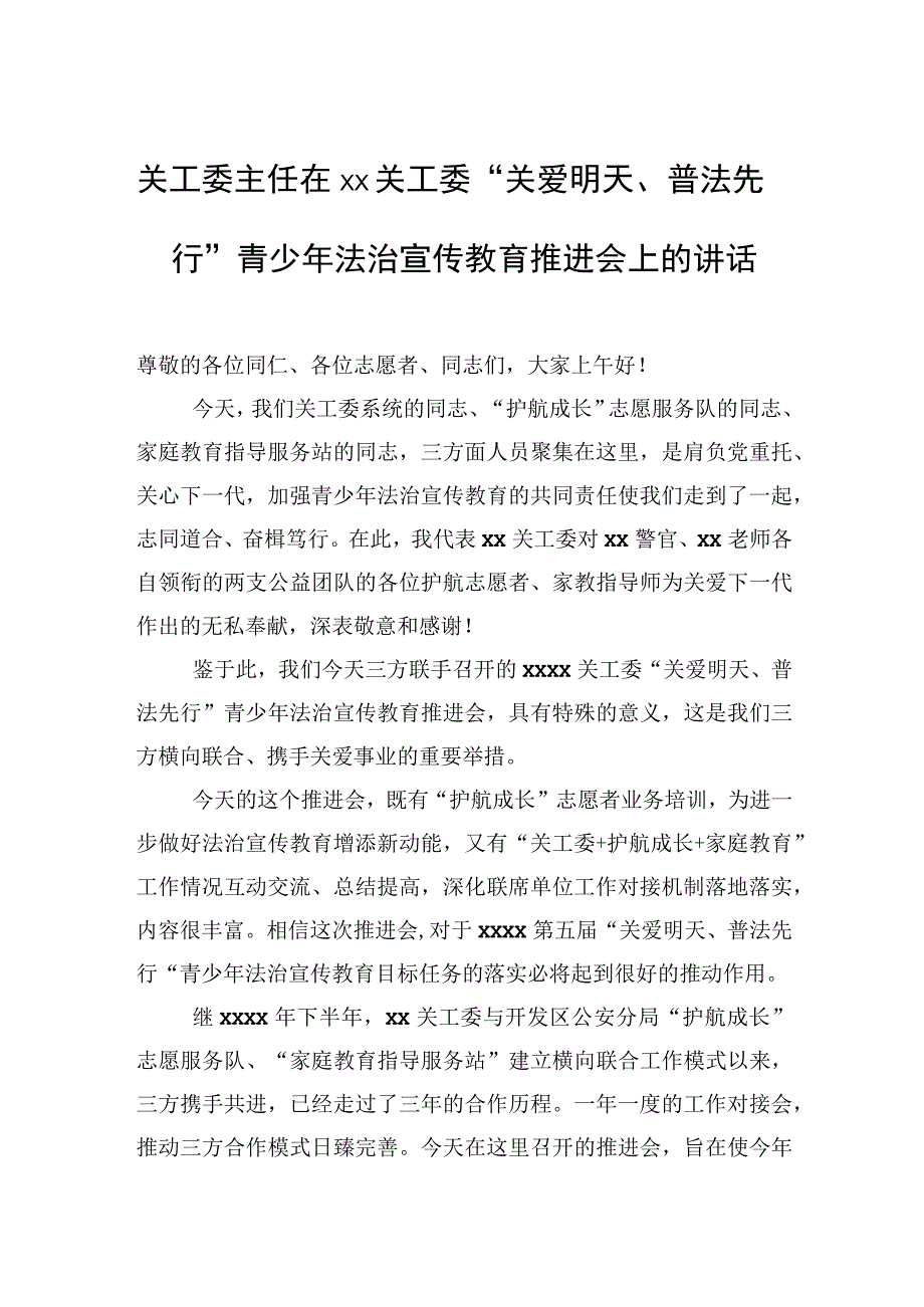 关工委主任在xx关工委关爱明天普法先行青少年法治宣传教育推进会上的讲话.docx_第1页