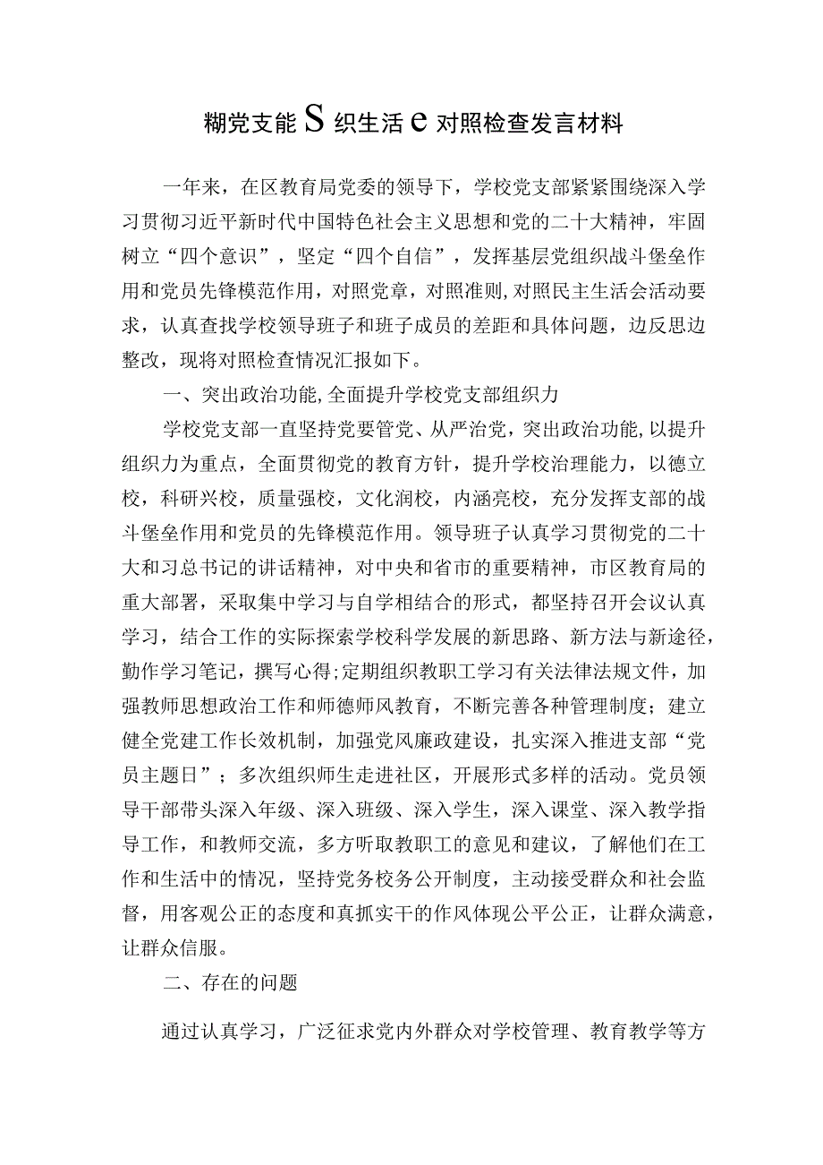 学校党支部领导班子20232023年度组织生活会班子对照检查发言材料.docx_第1页