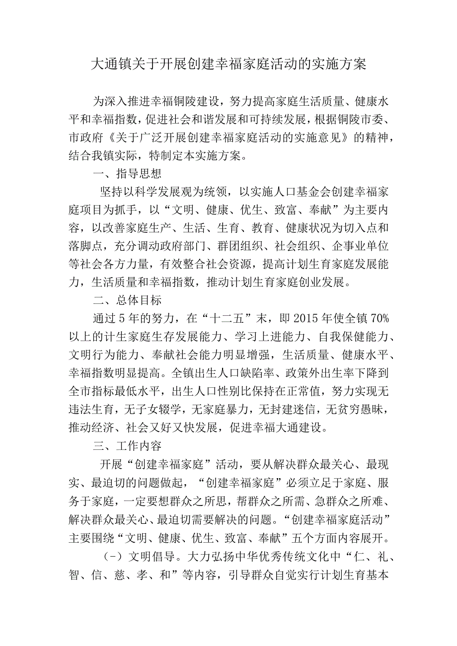 大通镇关于开展创建幸福家庭活动的实施方案.docx_第1页