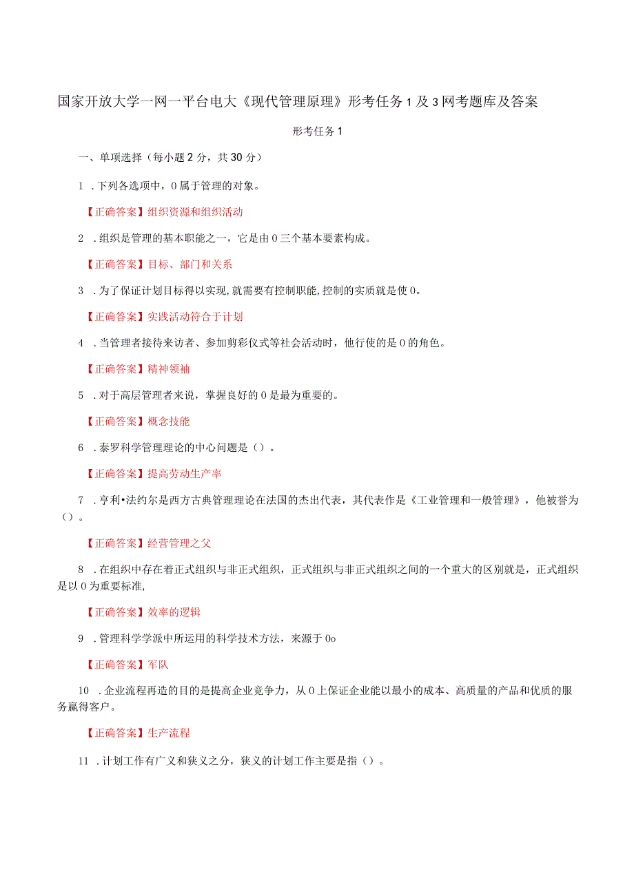 国家开放大学一网一平台电大《现代管理原理》形考任务1及3网考题库及答案.docx_第1页