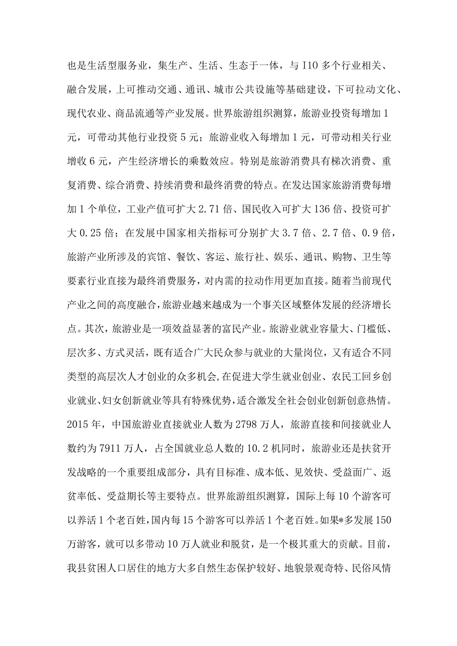 县委书记在全县旅游产业发展大会上的讲话.docx_第2页