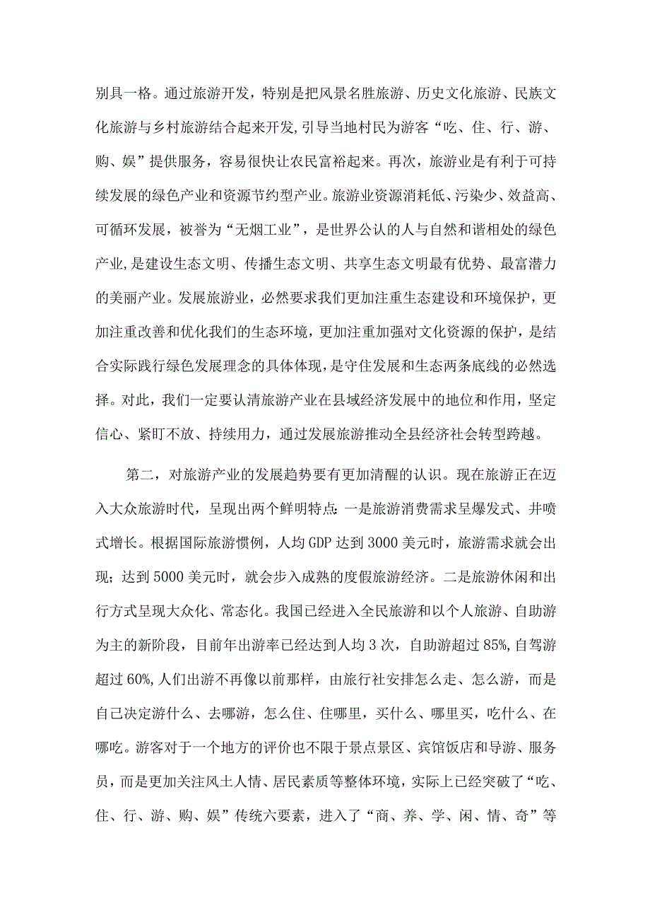 县委书记在全县旅游产业发展大会上的讲话.docx_第3页