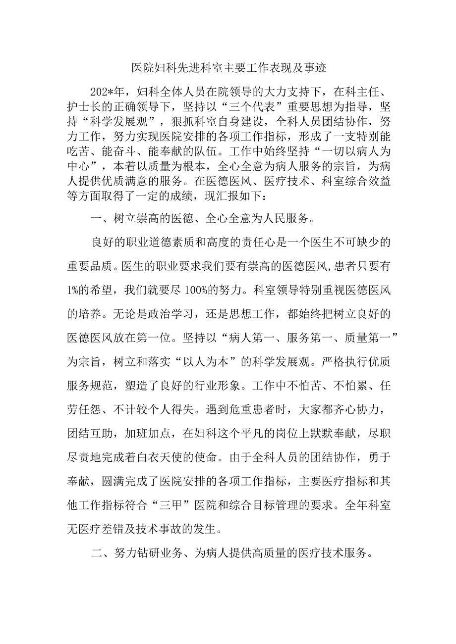 医院妇科先进科室主要工作表现及事迹6篇.docx_第1页