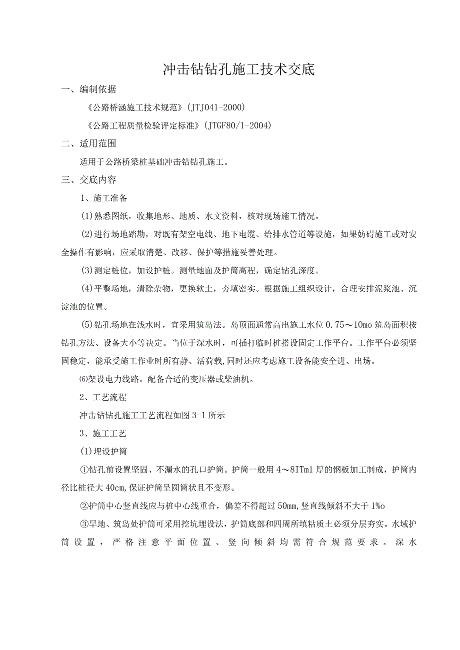 冲击钻钻孔桩基施工技术交底.docx_第1页