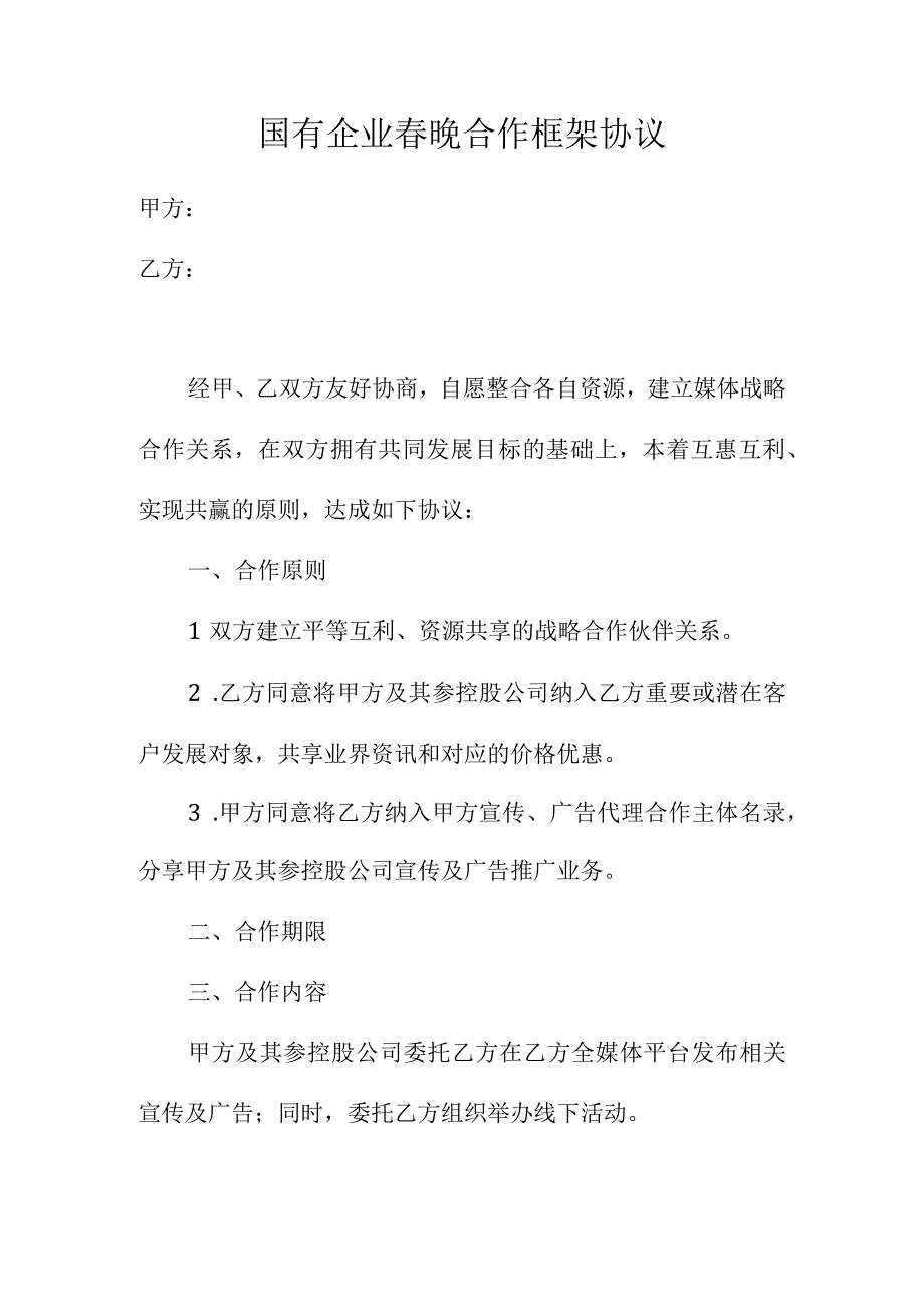 国有企业春晚合作框架协议.docx_第1页