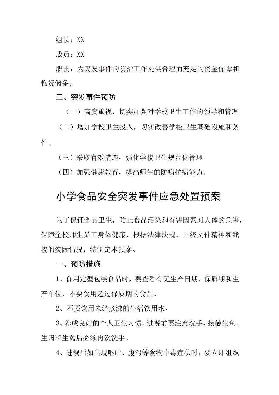 小学食品卫生事故应急预案五篇汇编范文.docx_第3页