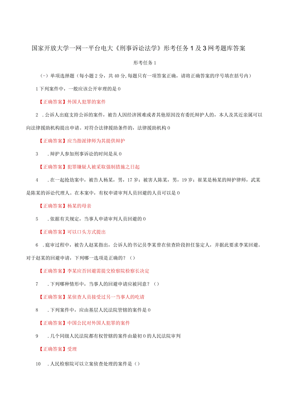 国家开放大学一网一平台电大《刑事诉讼法学》形考任务1及3网考题库答案.docx_第1页