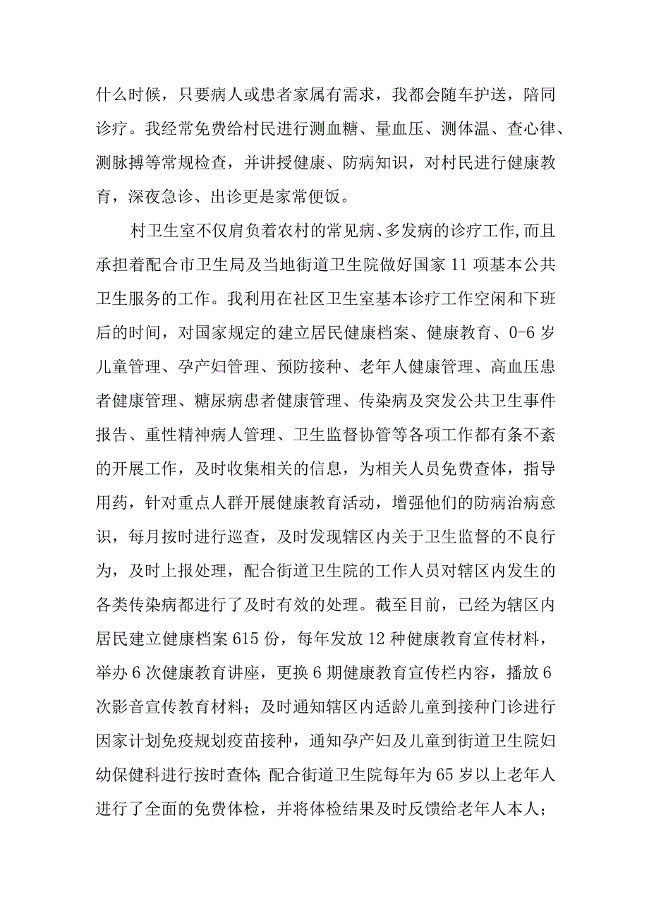 卫生院最美村医个人先进事迹材料 篇5.docx_第3页