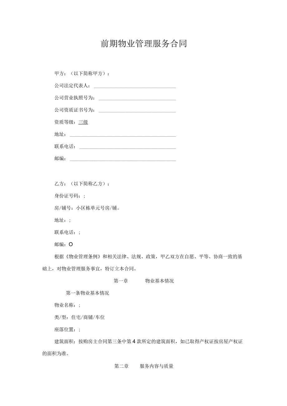前期物业管理服务合同.docx_第1页