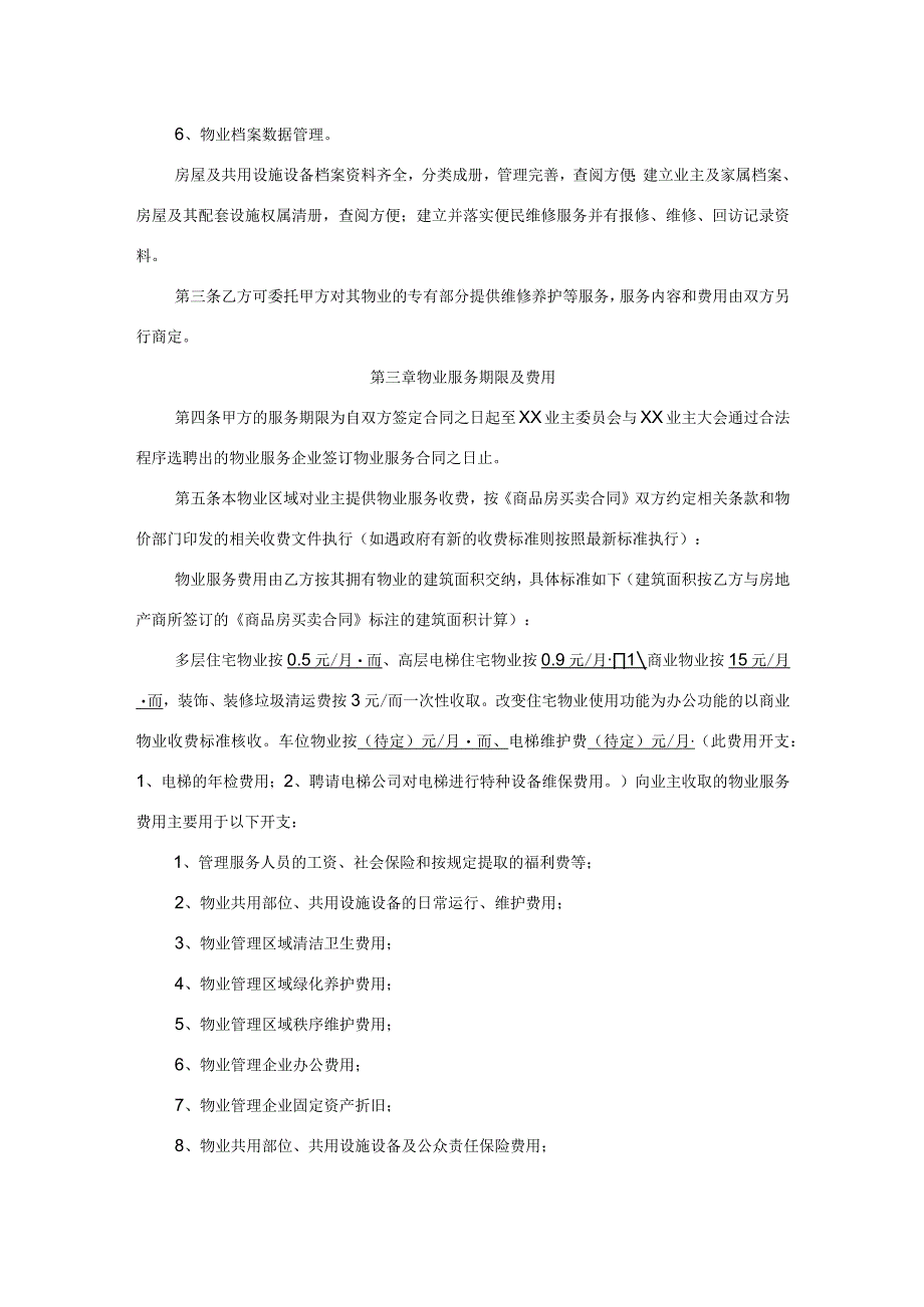 前期物业管理服务合同.docx_第3页
