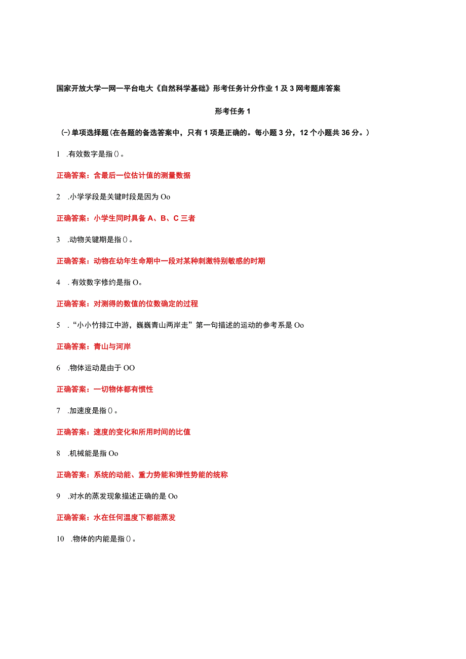 国家开放大学一网一平台电大《自然科学基础》形考任务计分作业1及3网考题库答案.docx_第1页