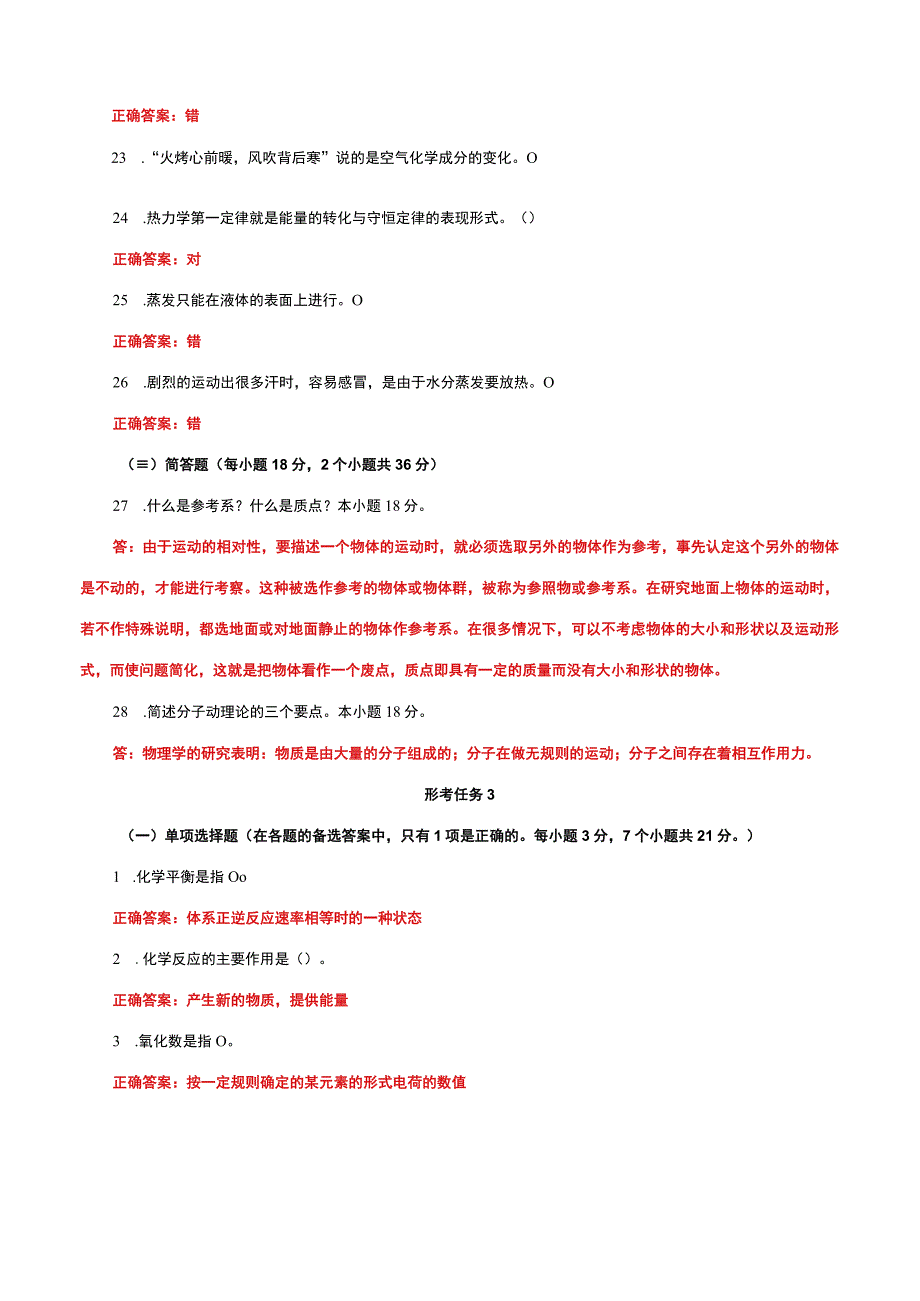 国家开放大学一网一平台电大《自然科学基础》形考任务计分作业1及3网考题库答案.docx_第3页