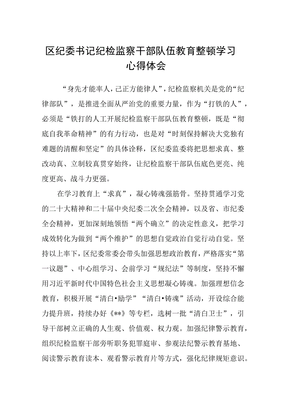 区纪委书记纪检监察干部队伍教育整顿学习心得体会三篇.docx_第1页