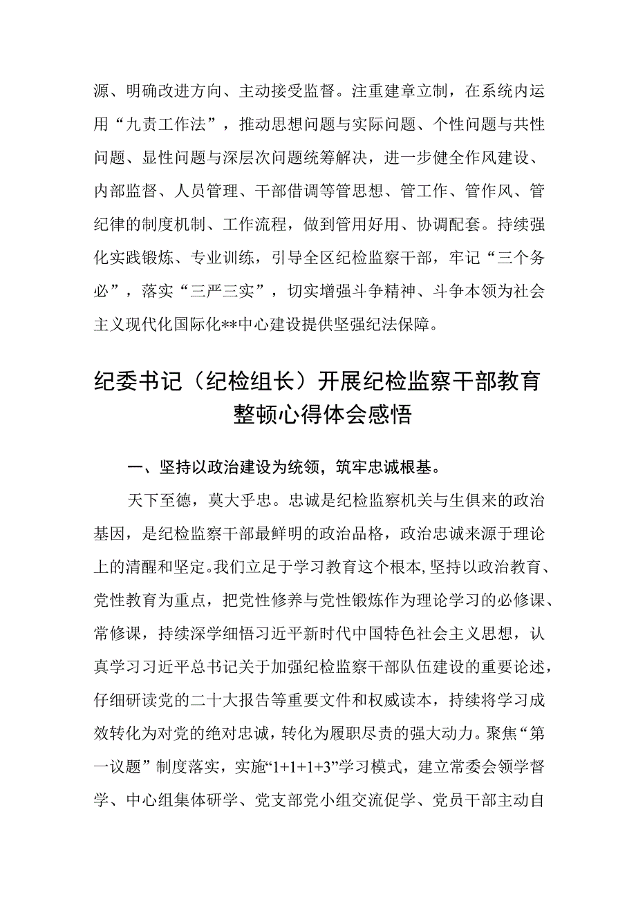 区纪委书记纪检监察干部队伍教育整顿学习心得体会三篇.docx_第3页