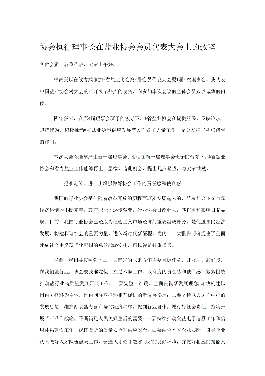 协会执行理事长在盐业协会会员代表大会上的致辞.docx_第1页