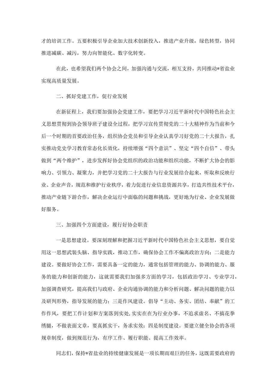 协会执行理事长在盐业协会会员代表大会上的致辞.docx_第2页