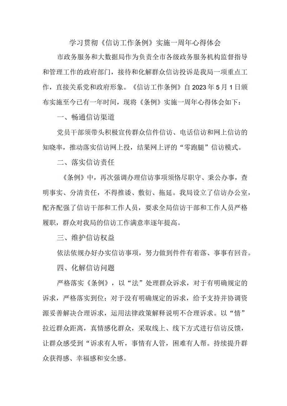 大学生学习贯彻《信访工作条例》实施一周年个人心得体会 3份.docx_第1页