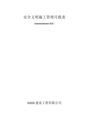 安全文明施工管理月报表.docx