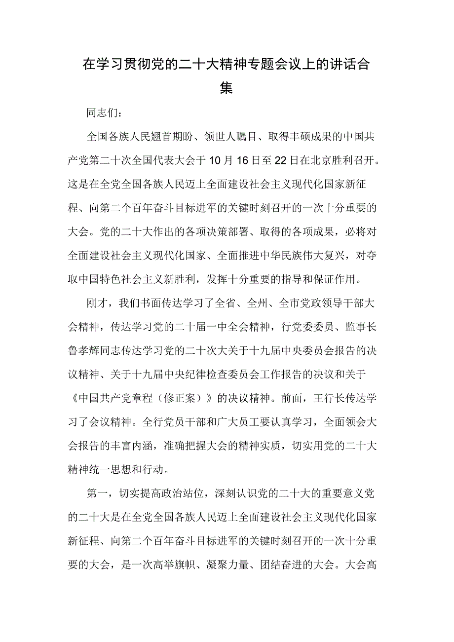 在学习贯彻党的二十大精神专题会议上的讲话合集.docx_第1页