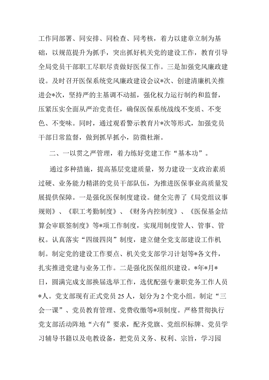 关于2023年市医疗保障局党建工作情况总结汇报材料二篇.docx_第2页