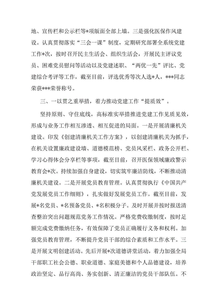 关于2023年市医疗保障局党建工作情况总结汇报材料二篇.docx_第3页