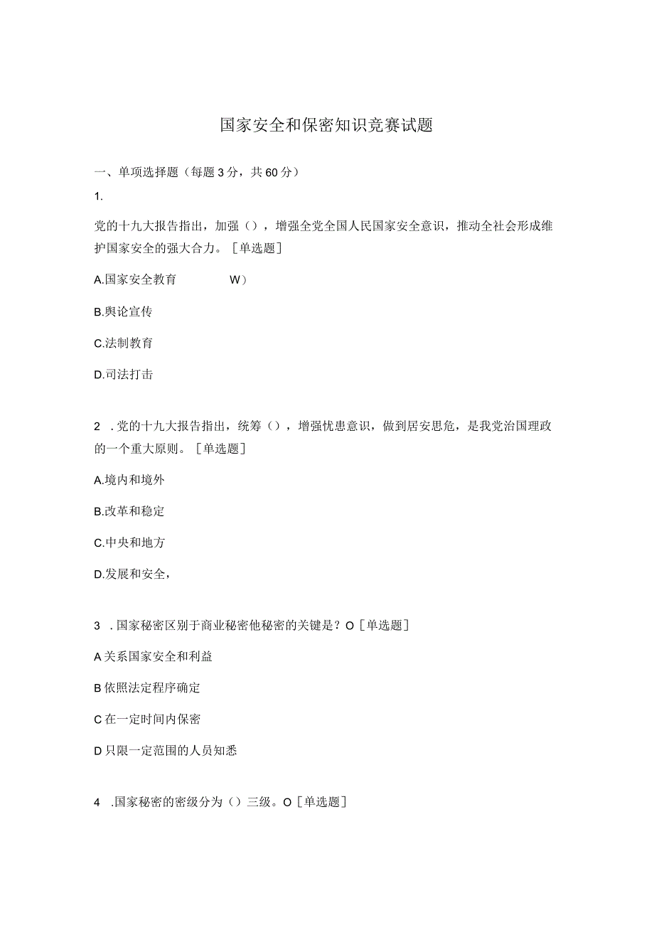 国家安全和保密知识竞赛试题.docx_第1页