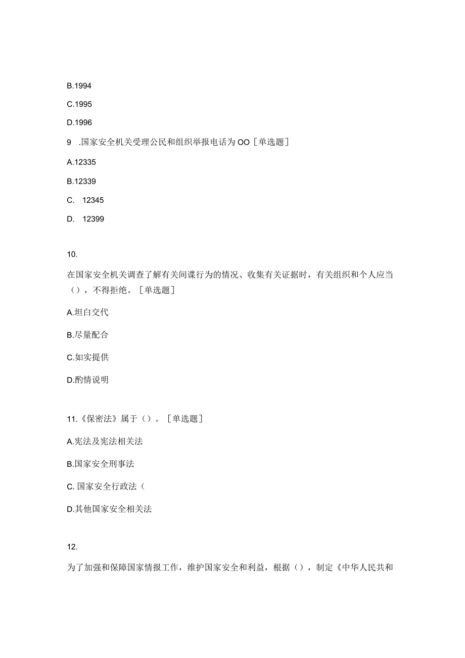 国家安全和保密知识竞赛试题.docx_第3页