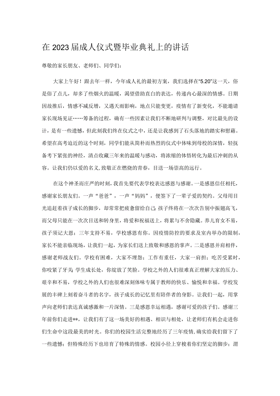 在2023届成人仪式暨毕业典礼上的讲话.docx_第1页